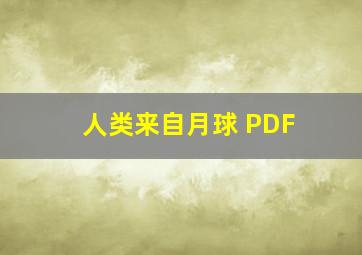 人类来自月球 PDF